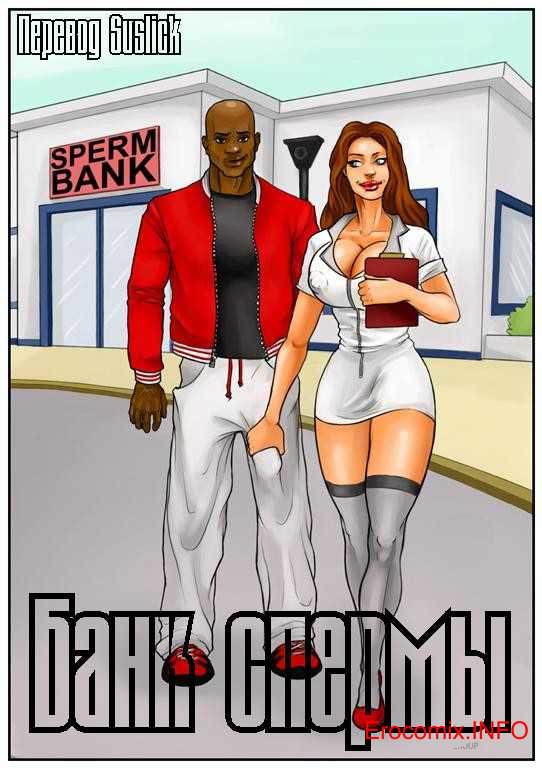 Порно история в комиксе «Банк спермы»