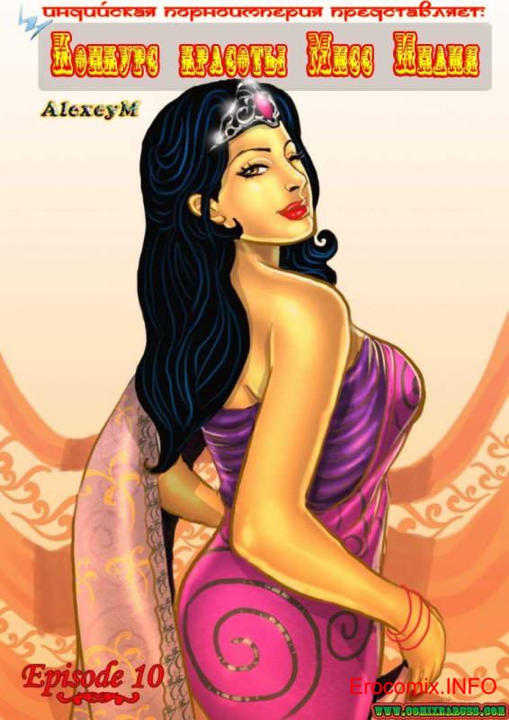 Взрослый комикс о Савите Бхабхи. Часть десятая. Конкурс красоты мисс Индия
