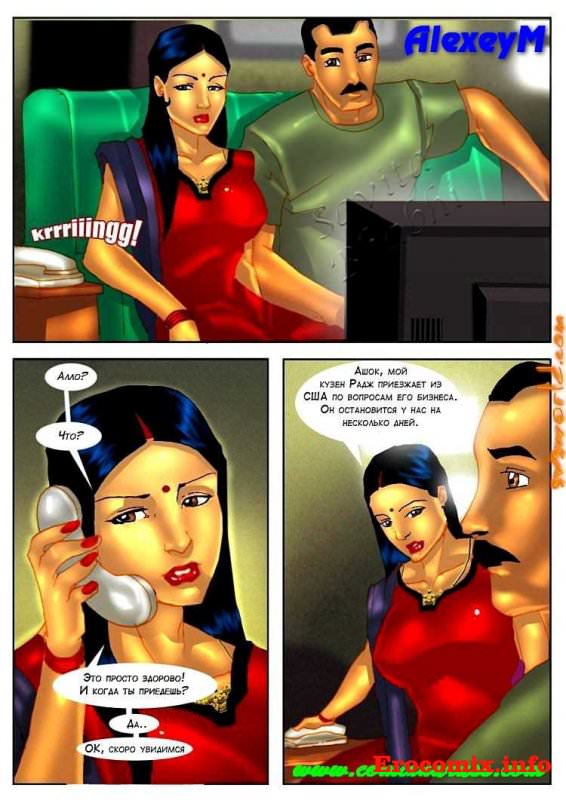 Порно комикс о Савите Бхабхи. Часть четвертая Кузен из Америки