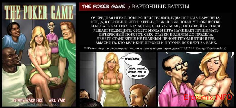 Порно комикс «Игра в покер»