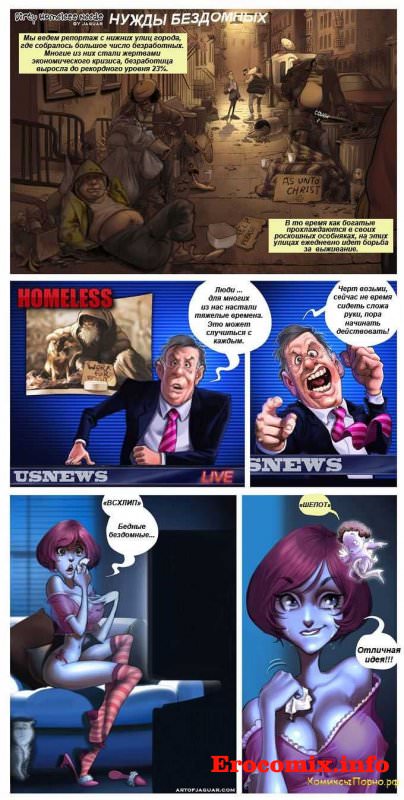 Порно комикс «Нужды бездомных»