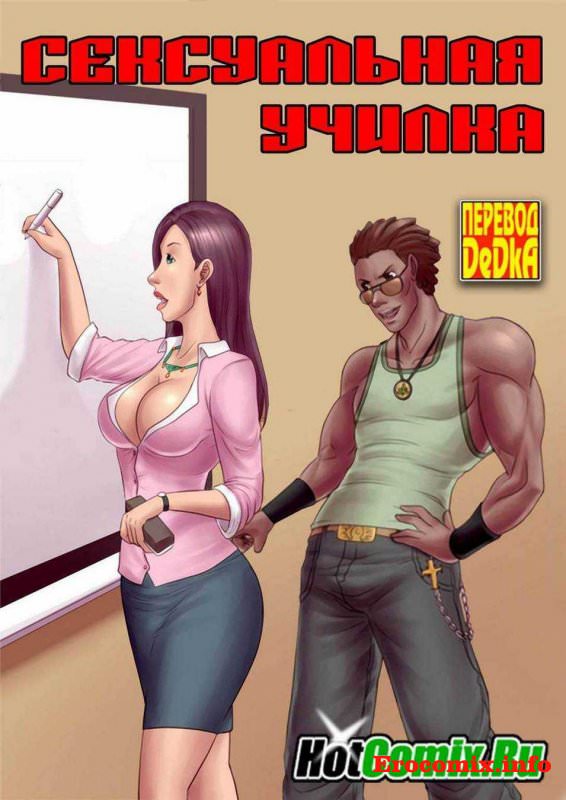 Порно комикс «Сексуальная училка»
