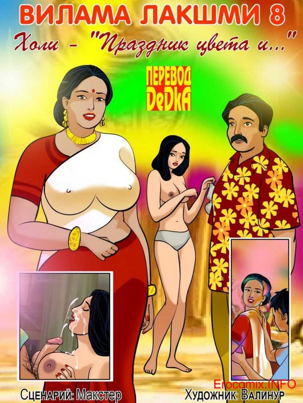 Порно комикс о Виламе Лакшми. Рассказ восьмой Холи – праздник цвета и…