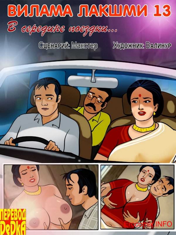 Порно комикс о Виламе Лакшми. Рассказ тринадцатый В середине поездки