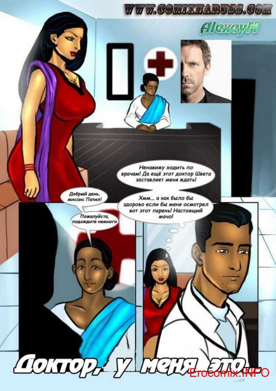 Сексуальный комикс о Савите Бхабхи. История седьмая Доктор, у меня это…