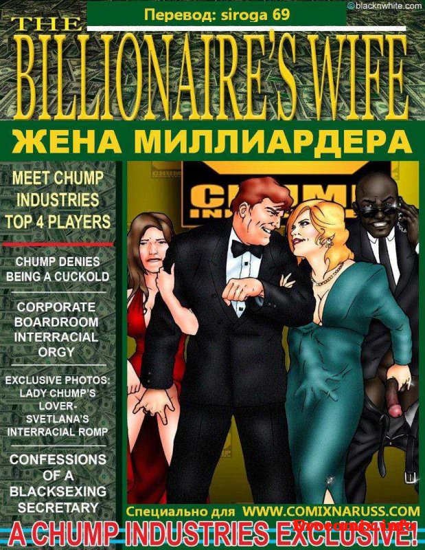 Эро комикс «Жена миллиардера»