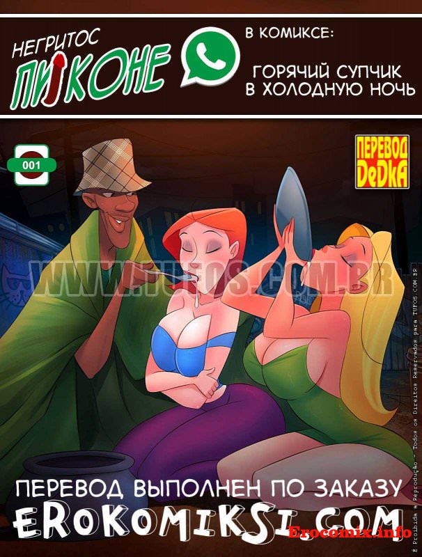 Порно комикс «Негритос Пиконе. Часть 1 Горячий супчик в холодную ночь»