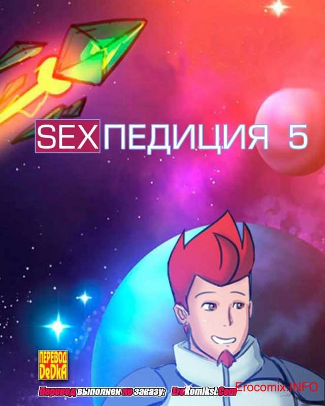 «SEXпедиция 5»