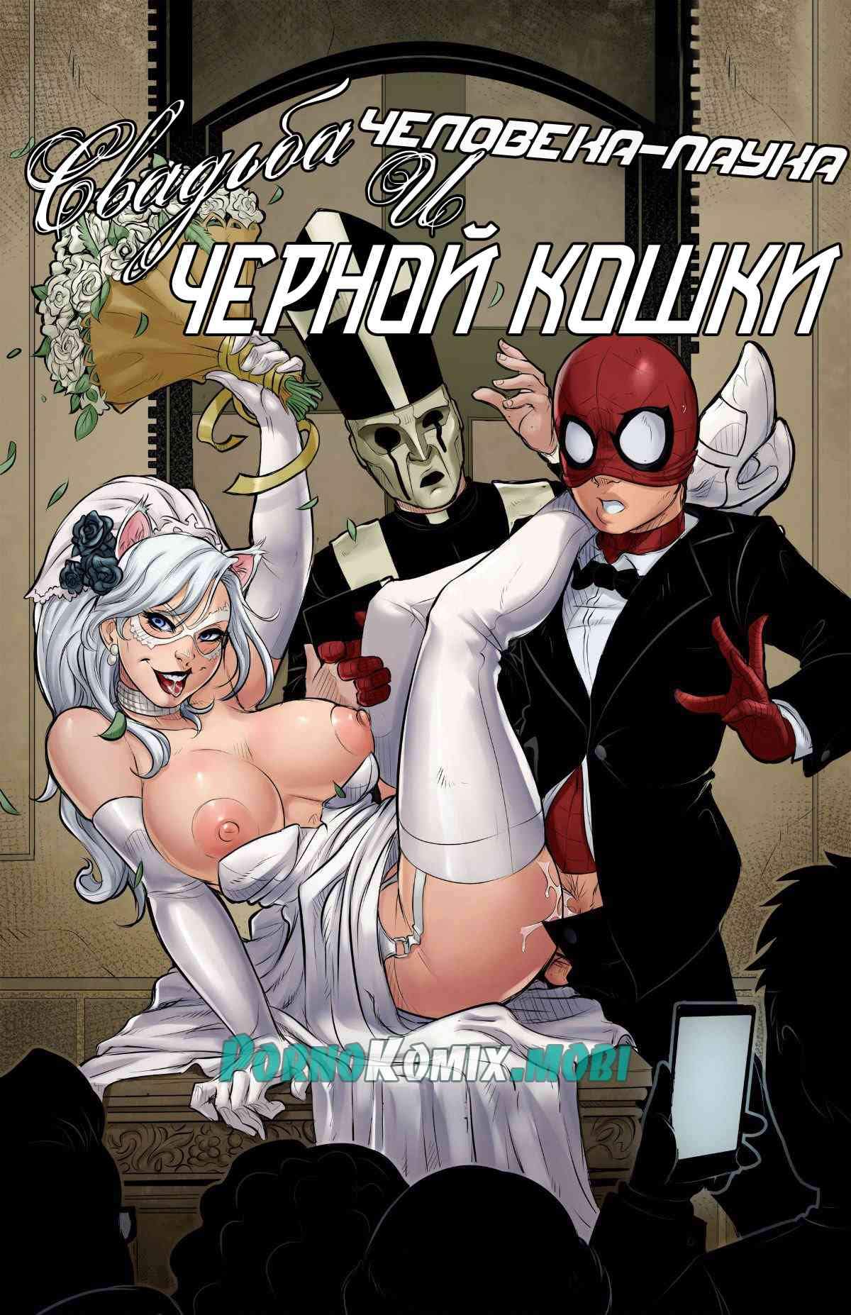 Свадьба Человека-Паука и Чёрной Кошки