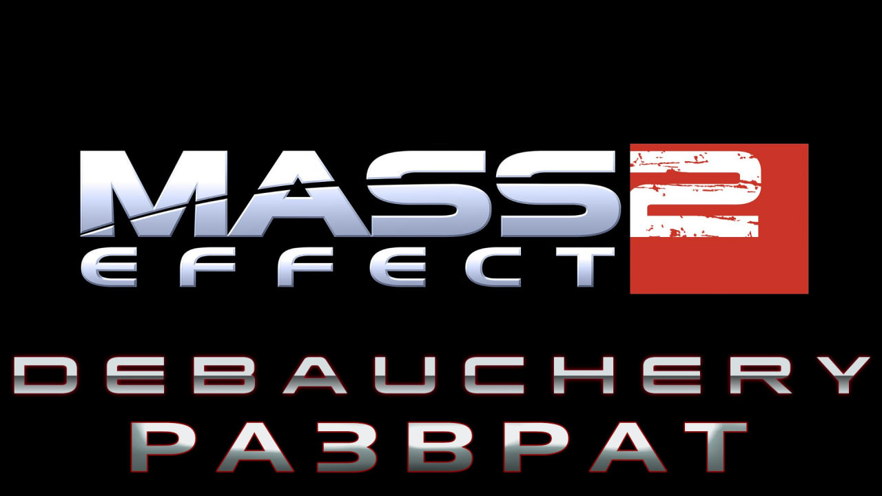 Mass Effect. Разврат